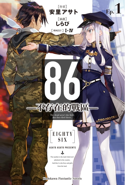 【電子書】86-不存在的戰區- (1)