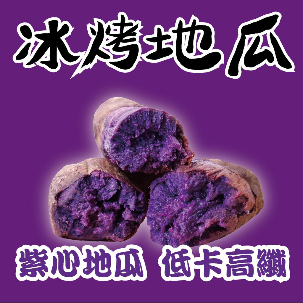 【田食原】新鮮紫心冰烤地瓜 700g 豐富花青素 抗性澱粉 解凍即食 方便好吃