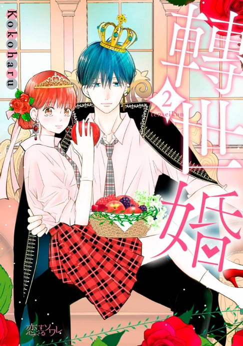 【電子書】轉世婚(第2話) 0