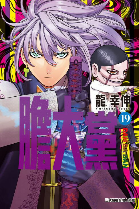 【電子書】膽大黨 (19)