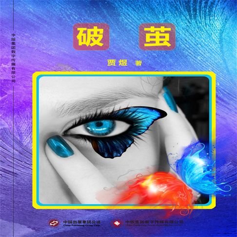 【有聲書】破茧 0