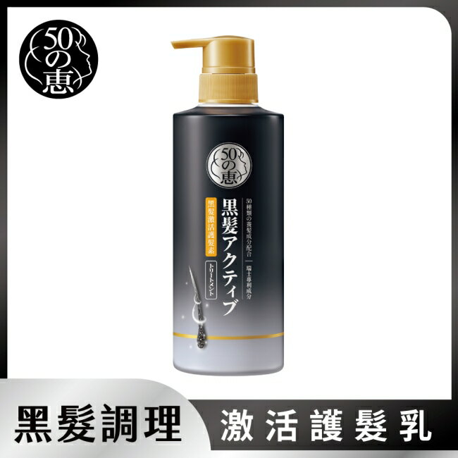 50惠黑髮激活護髮乳400ml