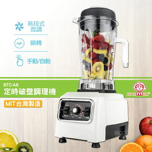 【台灣製造】SUPERMUM 定時破壁調理機 BTC-A8 蔬果調理機 果汁機 蔬果機 榨汁機