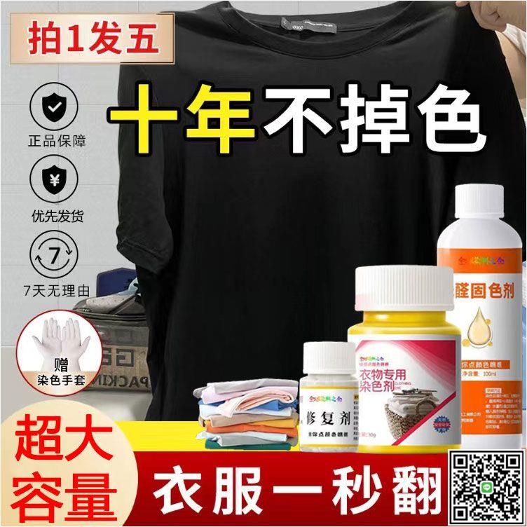 染衣服染料專用衣物染色劑黑色家用還原修復護色免煮不掉色不褪色-UM.有米家居