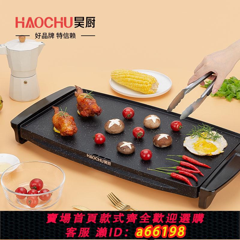 【臺灣公司 可開發票】昊廚家用多功能電烤盤無煙烤肉機電烤盤電烤爐燒烤盤商用電烤肉盤