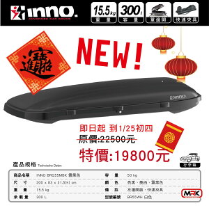 【MRK】 INNO Roof box BRQ55MBK BR55 霧黑色 BRQ55 薄型車頂行李箱 300L車頂箱