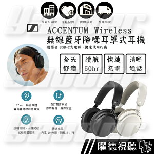 【曜德視聽】森海塞爾 Sennheiser ACCENTUM Wireless 耳罩式耳機