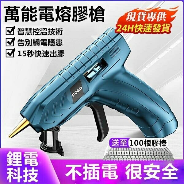鋰電溶膠槍FOGO富格3.6V鋰電熱熔膠槍150°C峰值無線使用萬能電溶膠槍 雙11全館免運