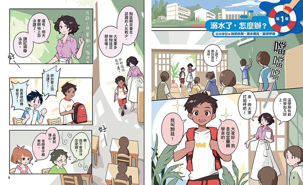 就是要學防溺自救！讓你安心戲水的漫畫圖解自救百科 5