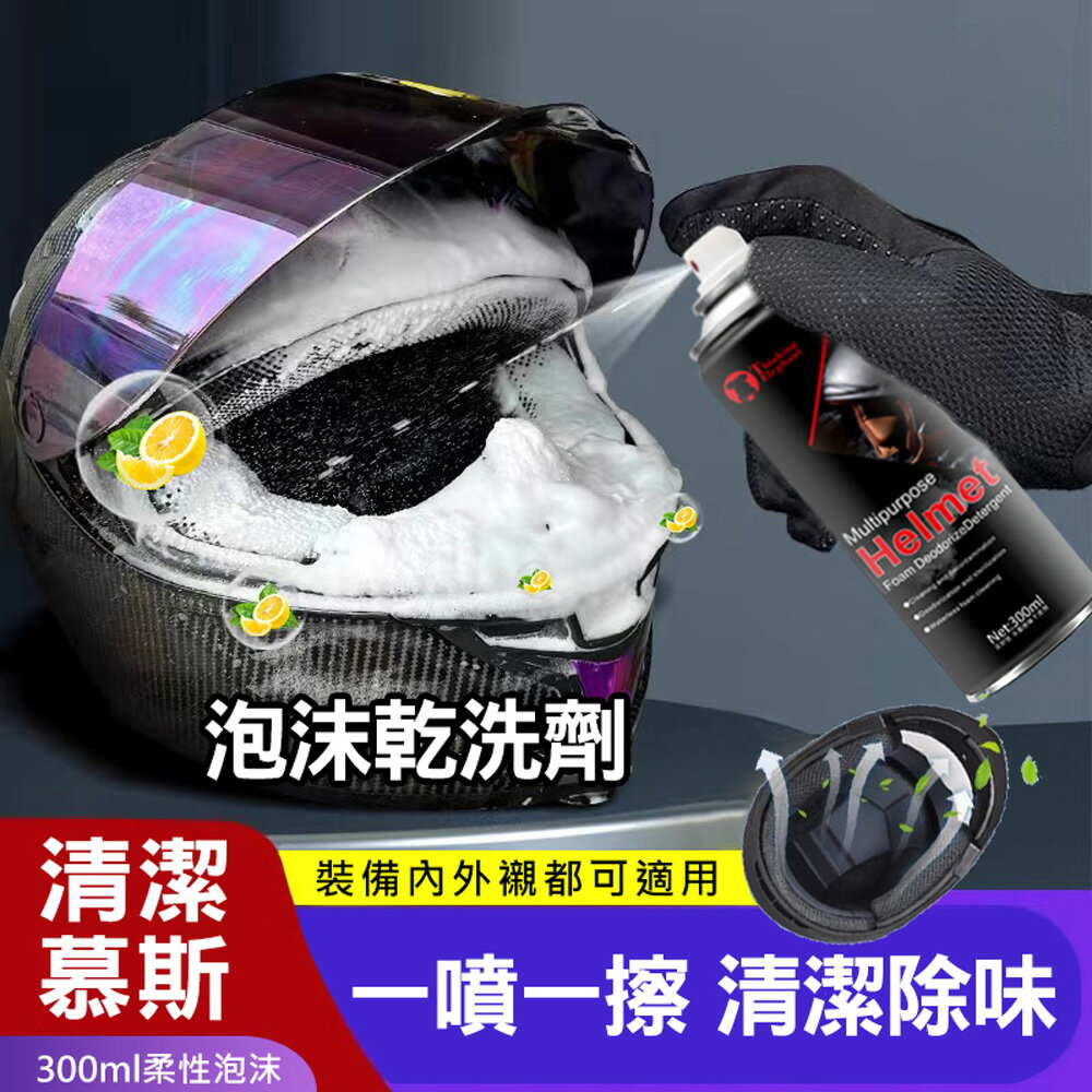 安全帽乾洗劑 頭盔除味乾洗劑 安全帽清洗劑 免水洗 除臭 安全帽清潔劑慕斯 安全帽清潔噴霧 頭盔除味乾洗劑 安全帽清潔慕斯 (300ml)