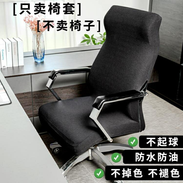 椅套 椅子套罩辦公椅電腦帶扶手轉椅皮座椅針織辦公室居家彈力老板椅套