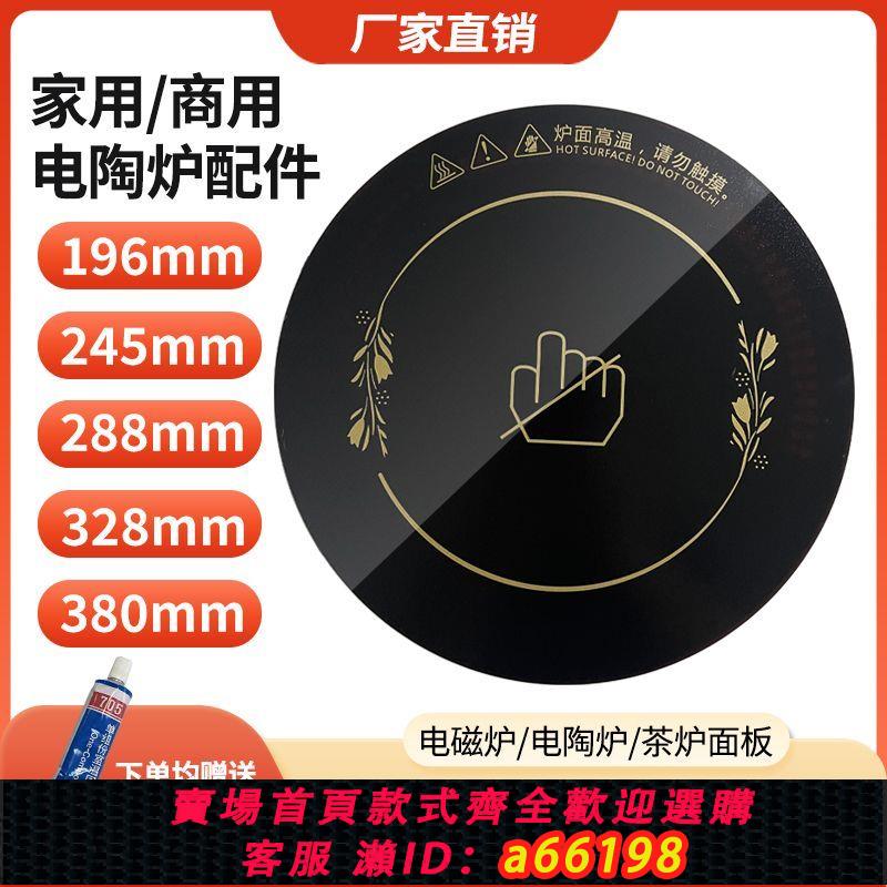 【臺灣公司 可開發票】商用火鍋桌面電磁爐灶面板新款玻璃面板圓形各種尺寸維修大全通用