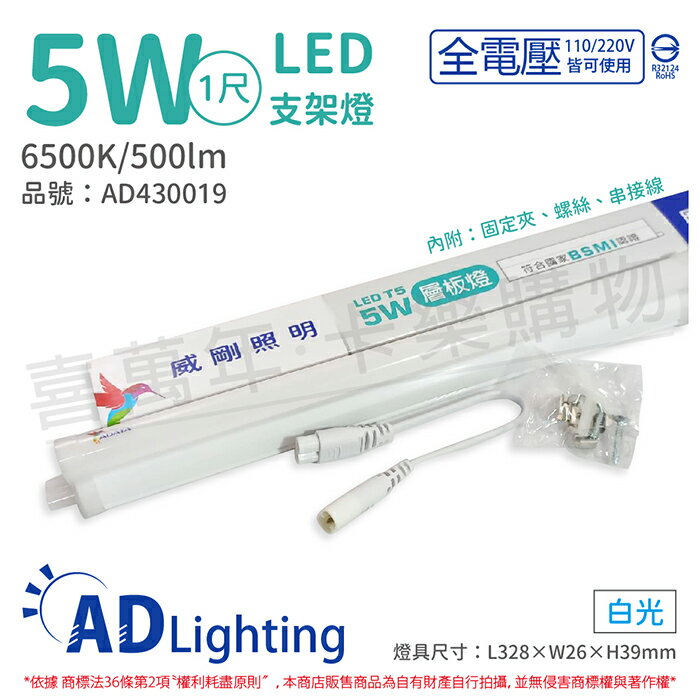ADATA威剛照明 LED 5W 6500K 白光 全電壓 支架燈 層板燈_AD430019