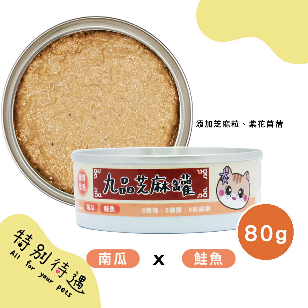 九品芝麻罐 機能肉泥 肉絲 主食罐 無穀貓主食罐 肉泥主食罐 貓咪食品 貓主食罐 貓罐頭【240106】 0