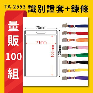 熱賣 量販100組 TA-2553 直式(內尺寸71x103mm) 識別證加鍊條 名牌 工作證 活動 工作人員