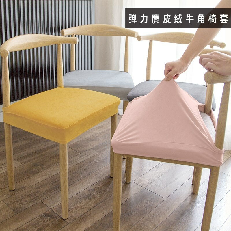 【麂皮絨牛角椅套】現代輕奢純色一體式椅套家用餐廳書桌椅子套罩