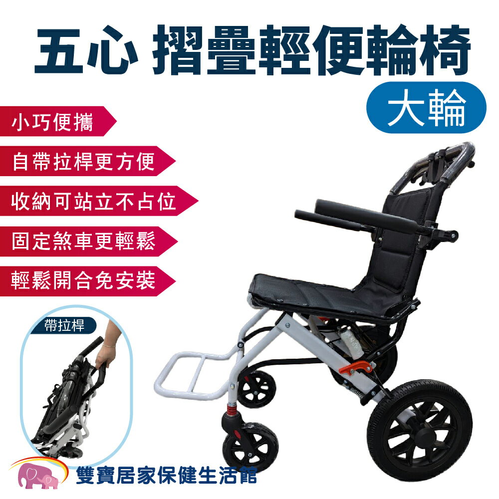 五心摺疊輕便輪椅 減震大輪 輪椅助行車兩用 拉桿輪椅 小型輪椅 旅行輪椅 可收折 五心輪椅 輕型輪椅 老人輪椅