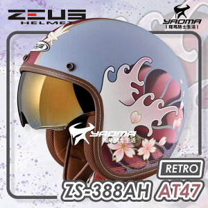 ZEUS 安全帽 ZS-388AH AT47 和之國 消光灰藍深紅 電鍍金內鏡 內襯可拆 復古帽 耀瑪騎士機車部品