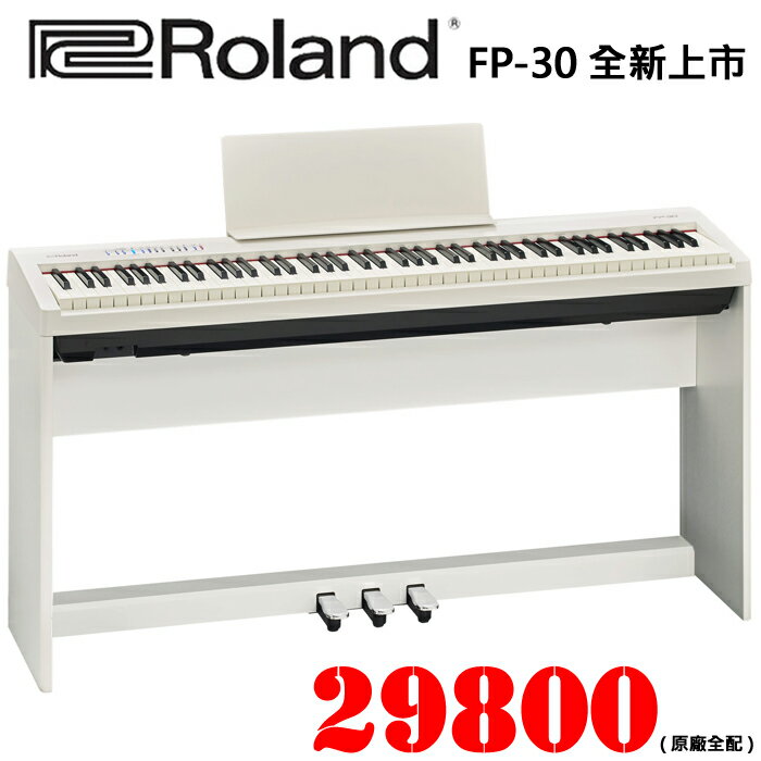 最想敗 超常缺貨的 非凡樂器 Roland Fp 30 全新上市 數位電鋼琴 白色 原廠全配 原廠琴架配置熱賣中 節目推薦好物 隨意窩