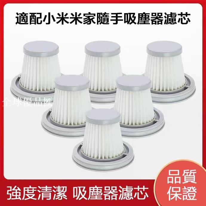 【全球優品匯】適配 小米米家手持吸塵器SSXCQ01XY配件濾芯 手持車載迷你吸塵器濾芯HEPA過濾網