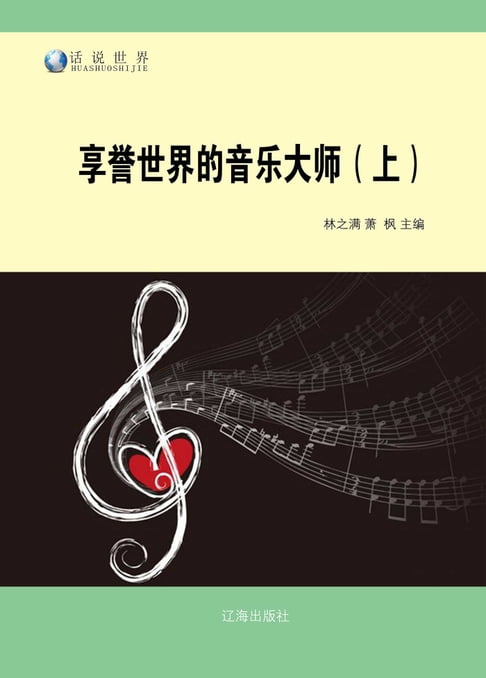 【電子書】享譽世界的音樂大師(上)
