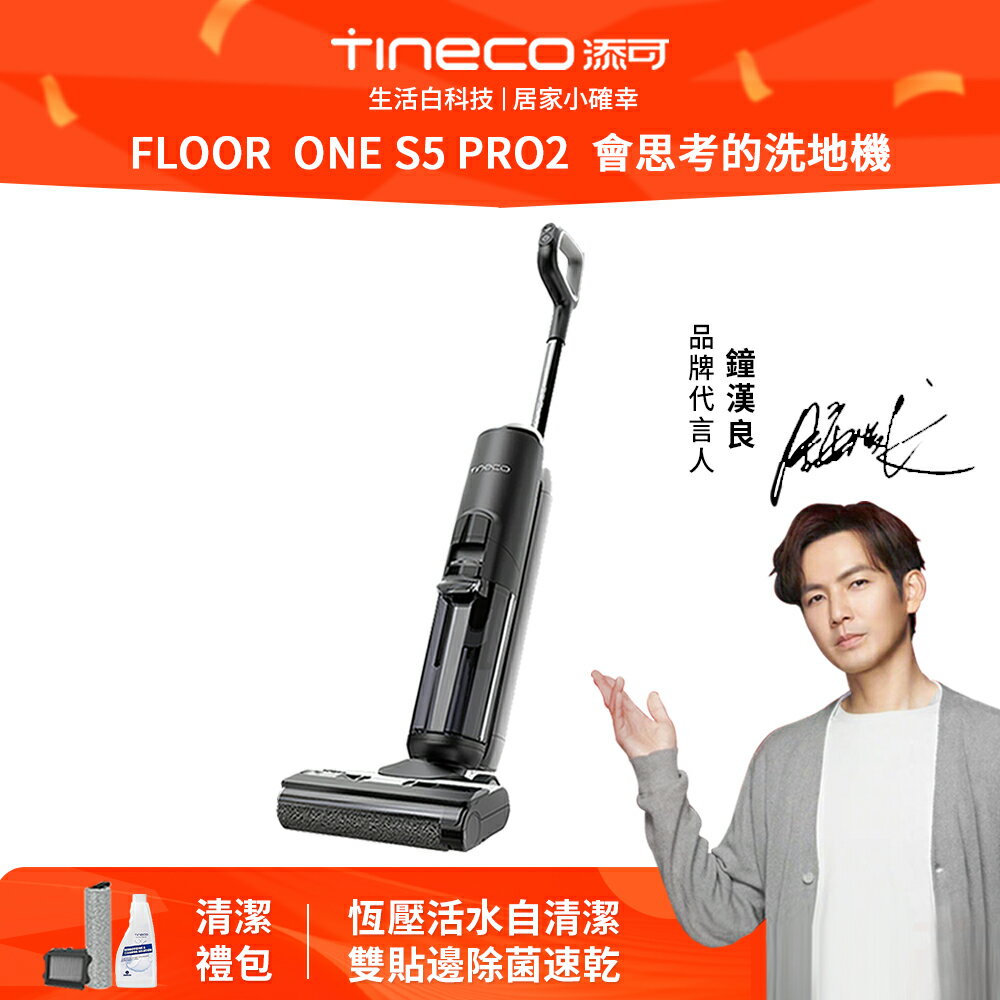 在台現貨【Tineco 添可】FLOOR ONE S5 PRO無線智能洗地機 家用吸拖洗一體機(LCD電解水除菌除臭)