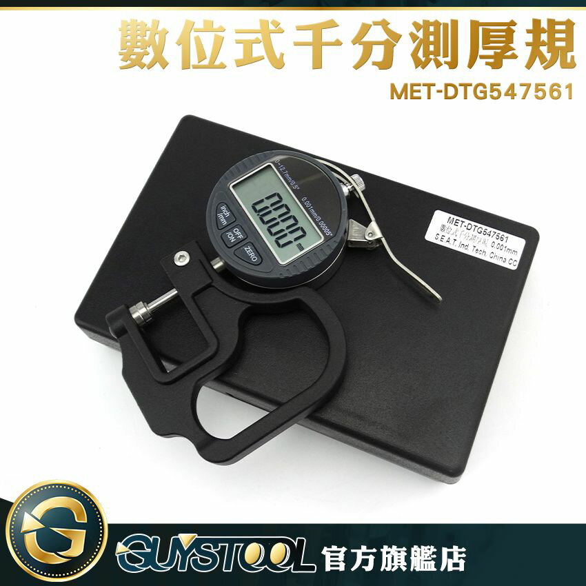 厚度測量儀 合金測量頭 千分測厚規 高精度0.001 數位式測厚儀 MET-DTG547561 厚度測量儀