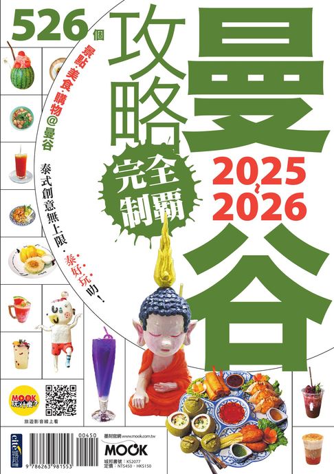 【電子書】曼谷攻略完全制霸2025-2026