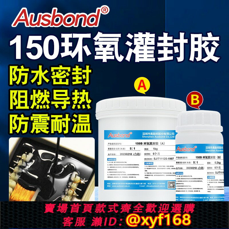 {保固一年 可打統編}150環氧樹脂電子灌封膠透明變壓器高壓包安定器燈具進口防水AB膠