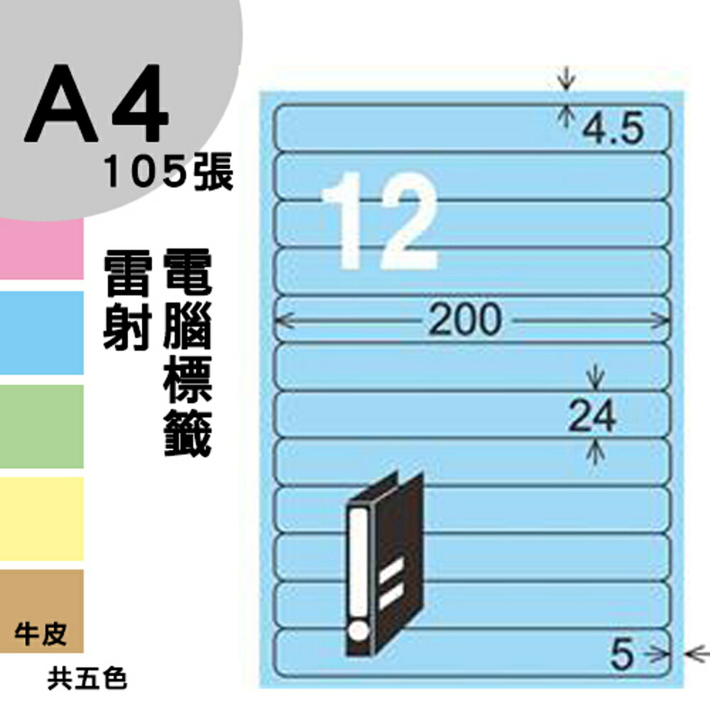 龍德 電腦標籤紙 12格 LD-864-B-A 淺藍色 105張 影印 雷射 噴墨 三用 標籤 出貨 貼紙