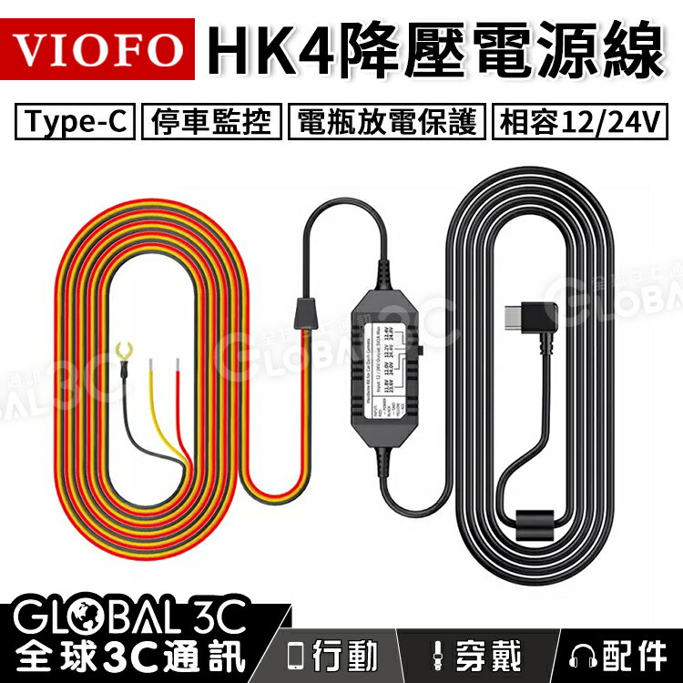 【4%點數】VIOFO HK4 行車紀錄器 ACC 降壓電源線 Type-C 12/24V 放電保護 停車監控