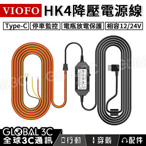VIOFO HK4 行車紀錄器 ACC 降壓電源線 Type-C 12/24V 放電保護 停車監控【APP下單最高22%點數回饋】