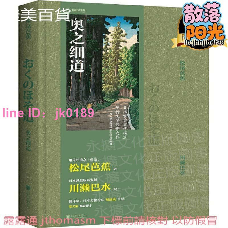 【品質認證】奧之細道鄭清茂註譯版 (日)松尾芭蕉 著；鄭清茂 註譯；川瀨巴水 繪.中國國家地理.圖書 出品 2019 露天市集 全台最大的網路購物市集