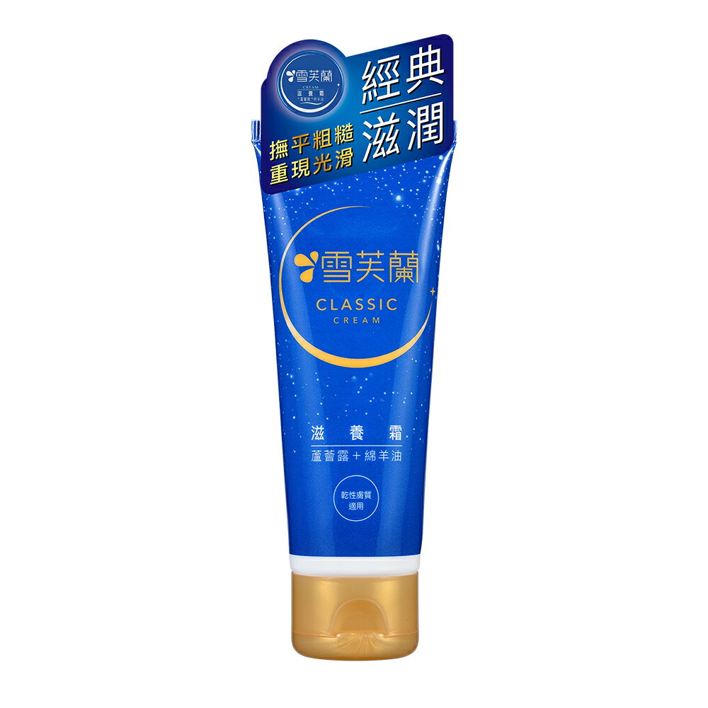 【雪芙蘭】滋養霜軟管版50g(滋潤)  官方旗艦店