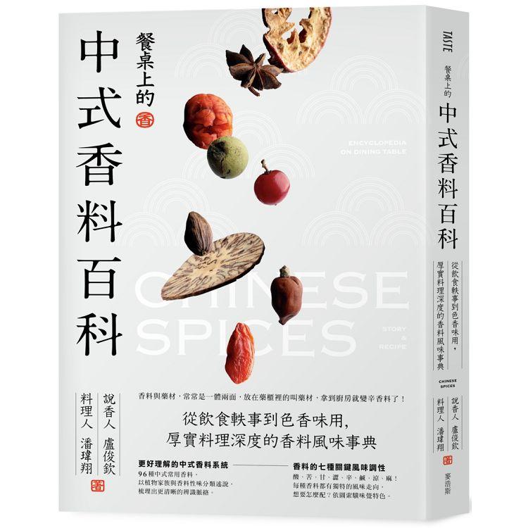 餐桌上的中式香料百科：從飲食軼事到色香味用，厚實料理深度的香料風味事典 | 拾書所