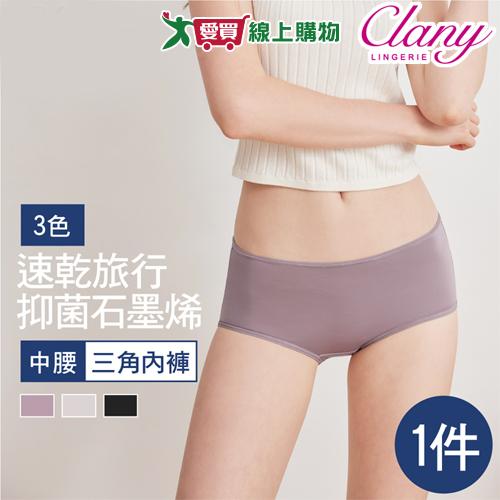 Clany可蘭霓 台灣製 石墨烯速乾抑菌消臭中腰女內褲 M-XL 三角褲 健康(3色多碼可選)消臭抗菌 旅行用【愛買】