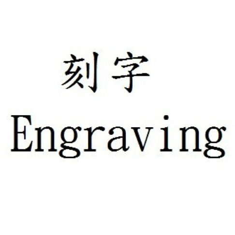 強強滾p-筆刻字*雷雕刻字* 筆款一行字刻字(超商取貨付款不適用)*行書*標楷體 0