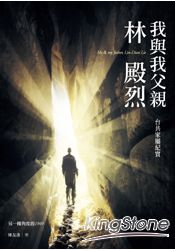 我與我父親林殿烈：台共家屬紀實
