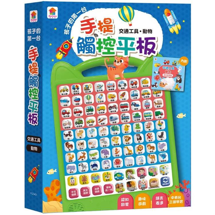 孩子的第一台手提觸控平板：交通工具．動物