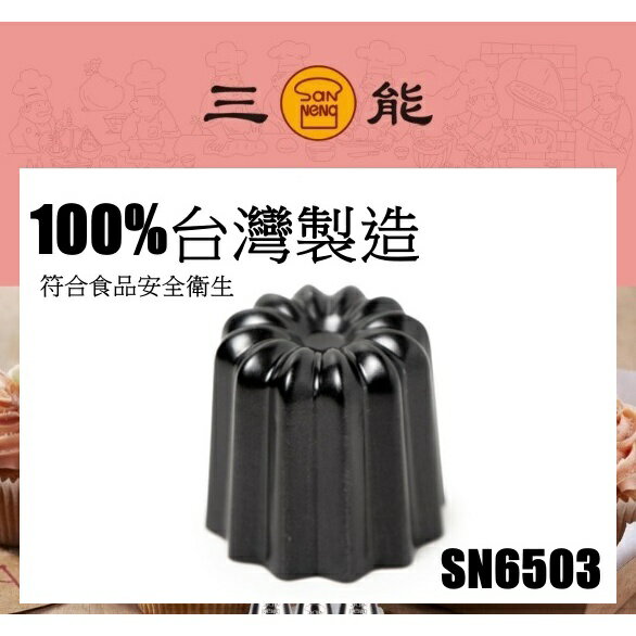 【台灣三能】 SN6503 卡娜蕾模 800系列 不沾 可麗娜 可麗露 模 模具 烤模 蛋糕 T206017 三能 台灣