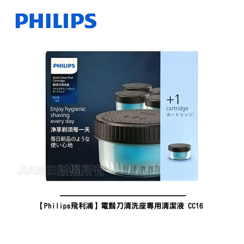 【Philips飛利浦】電鬍刀清洗座專用清潔液CC16 適用S5889/S5579/S7887/S7788/S9986