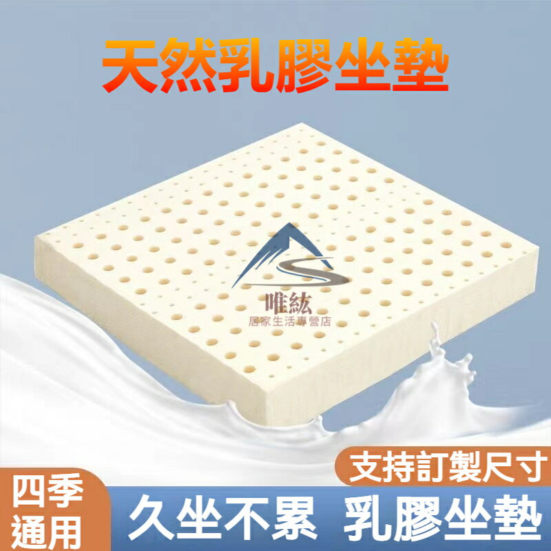 乳膠坐墊 久坐座墊 棉麻坐墊 屁墊 乳膠椅墊 泰國進口天然乳膠墊 椅子墊子 辦公室椅墊 座墊 汽車坐墊
