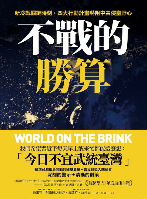不戰的勝算：新冷戰關鍵時刻，四大行動計畫嚇阻中共侵臺野心（《晶片戰爭》作者力薦、《經濟學人》年度最佳書籍）【電子書】