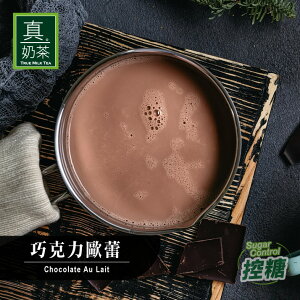 歐可茶葉 真奶茶 A15巧克力歐蕾(8包/盒)