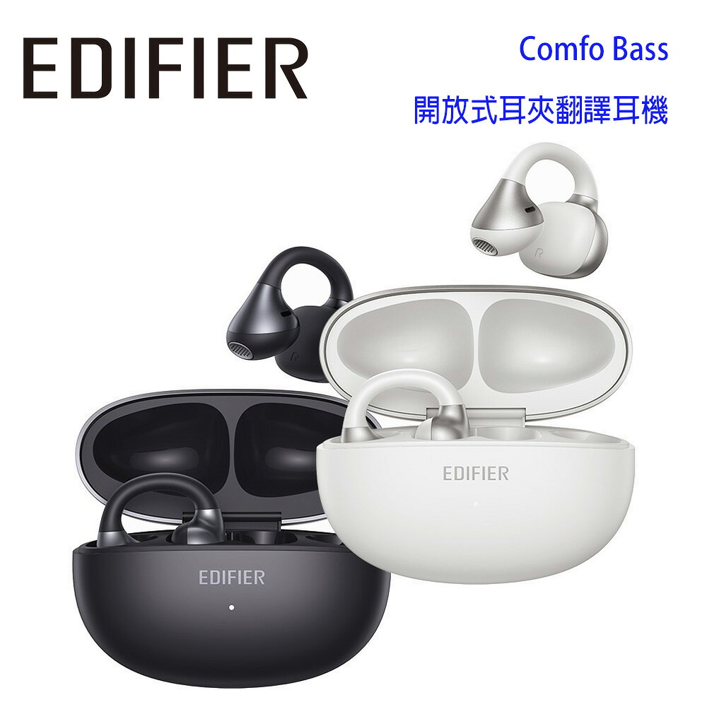 【澄名影音展場】EDIFIER 漫步者 Comfo Bass 開放式耳夾翻譯耳機