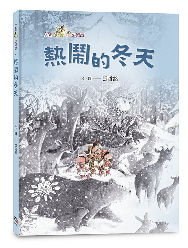 【讀書共和國】三隻小鼴鼠：熱鬧的冬天