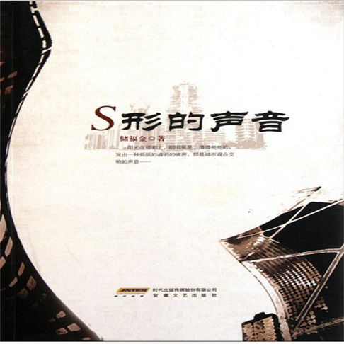 【有聲書】S形的声音 0