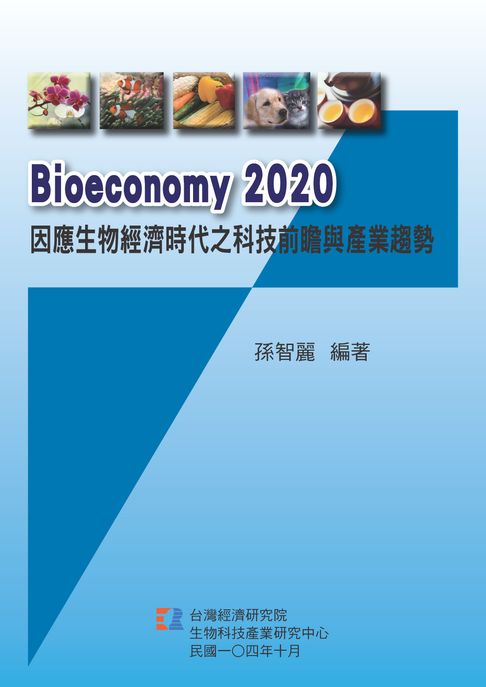 【電子書】Bioeconomy2020因應生物經濟時代之科技前瞻與產業趨勢
