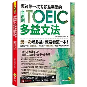 專為第一次考多益準備的全新制TOEIC多益文法(附「Youtor App」內含VRP虛擬點讀筆) 外國語研究發展中心 2024 我識地球村