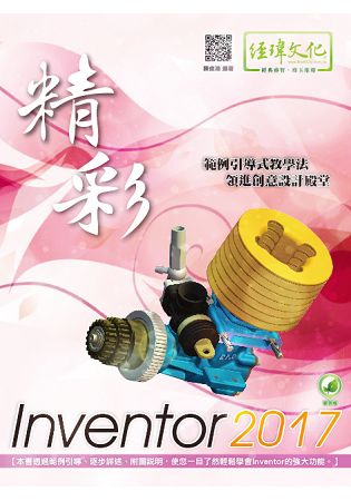 精彩 Inventor 2017 | 拾書所